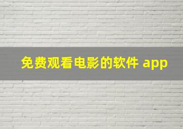 免费观看电影的软件 app